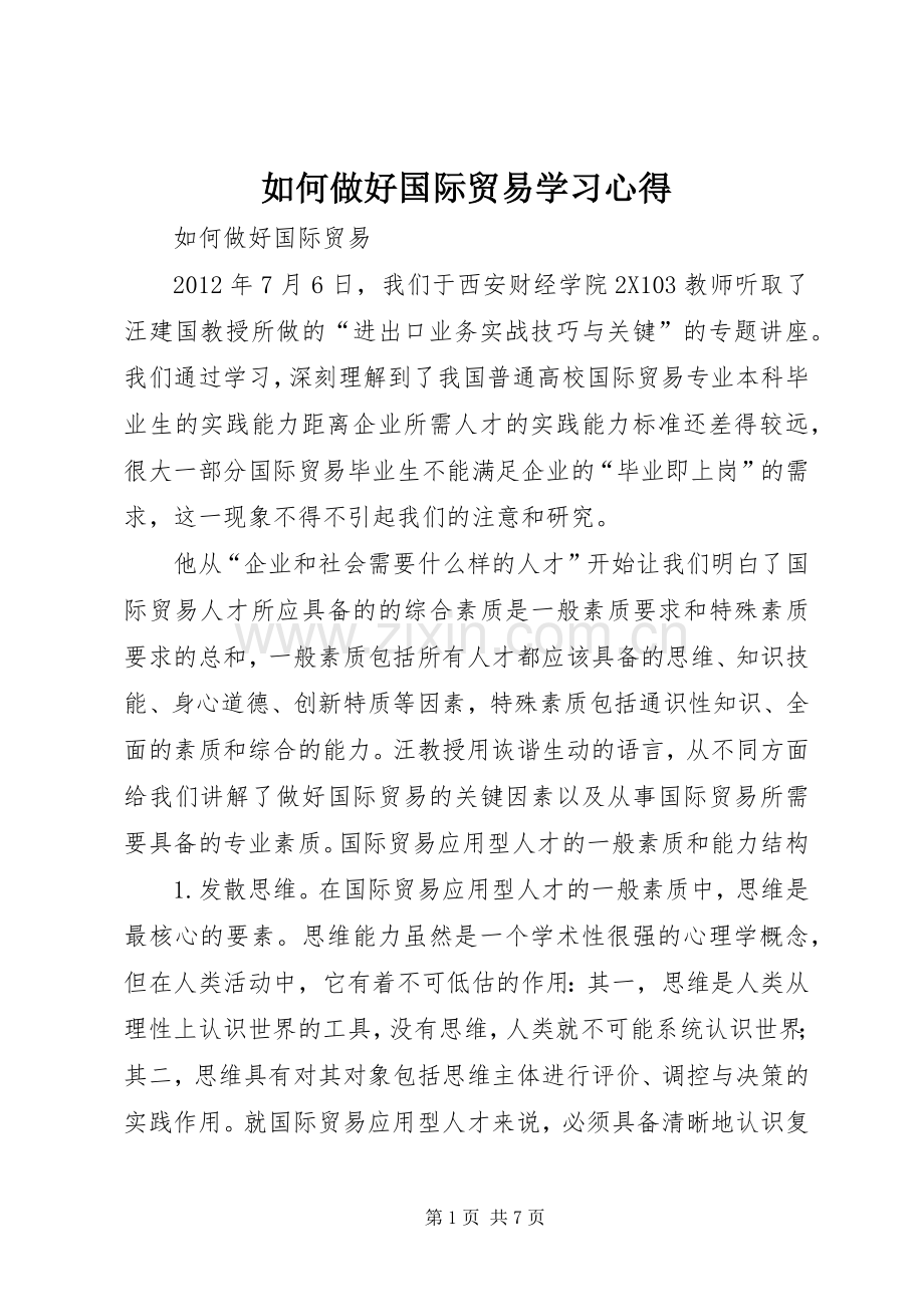 如何做好国际贸易学习心得.docx_第1页