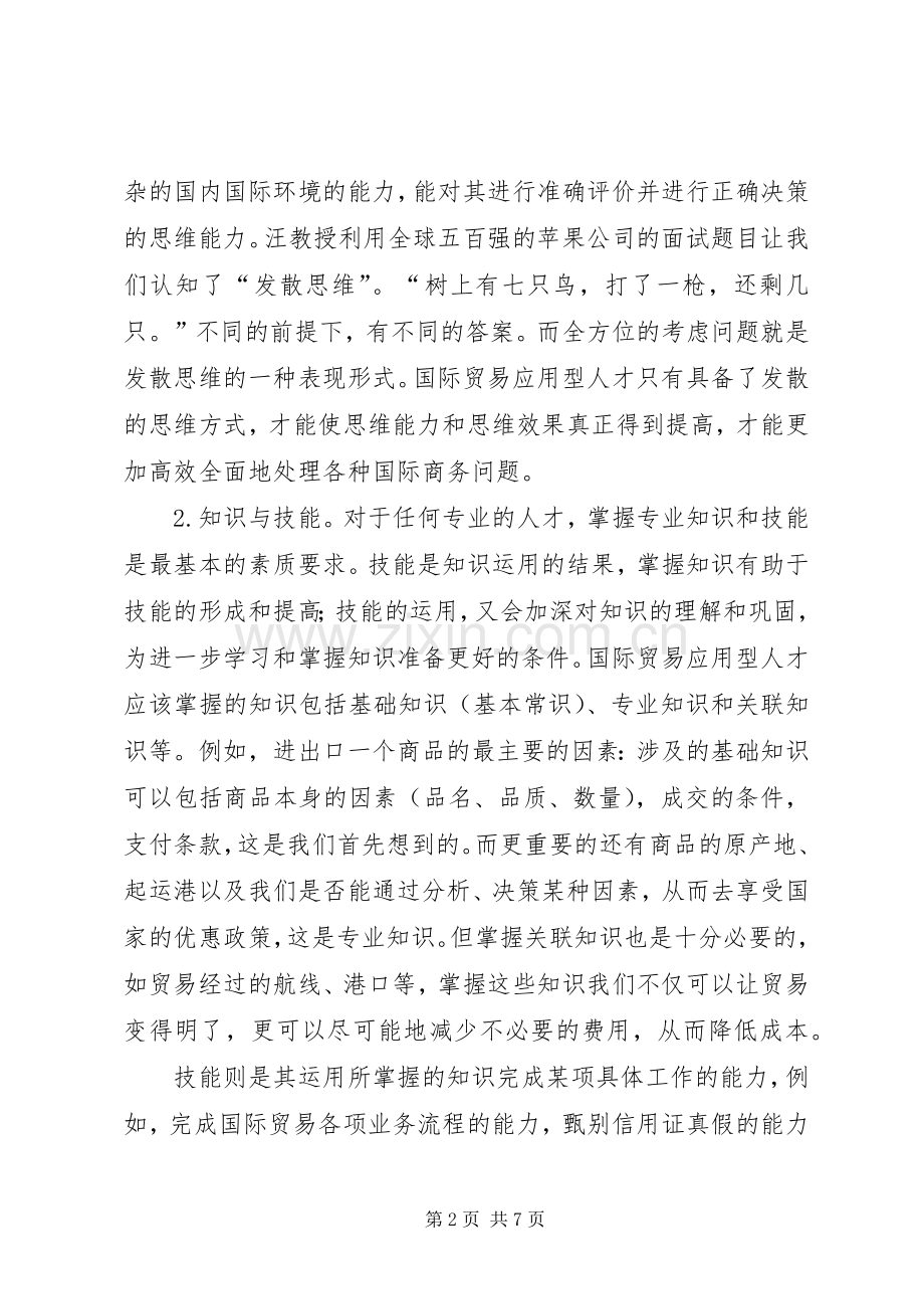 如何做好国际贸易学习心得.docx_第2页