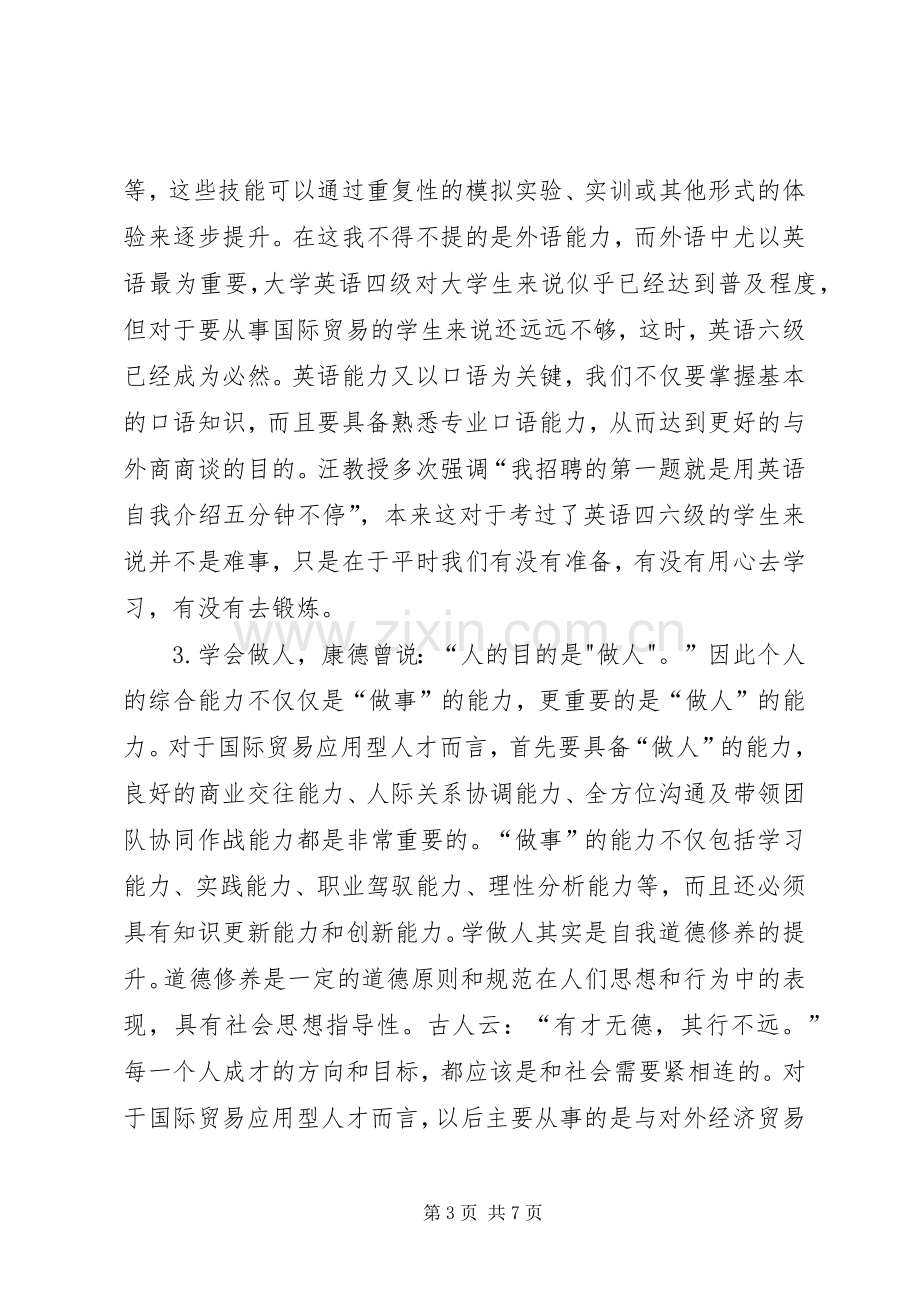 如何做好国际贸易学习心得.docx_第3页