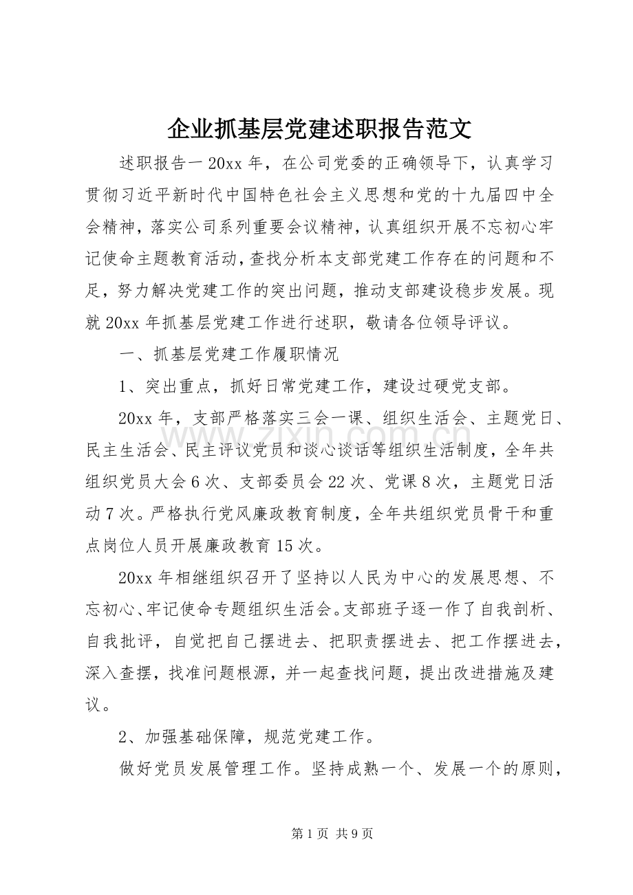 企业抓基层党建述职报告范文.docx_第1页