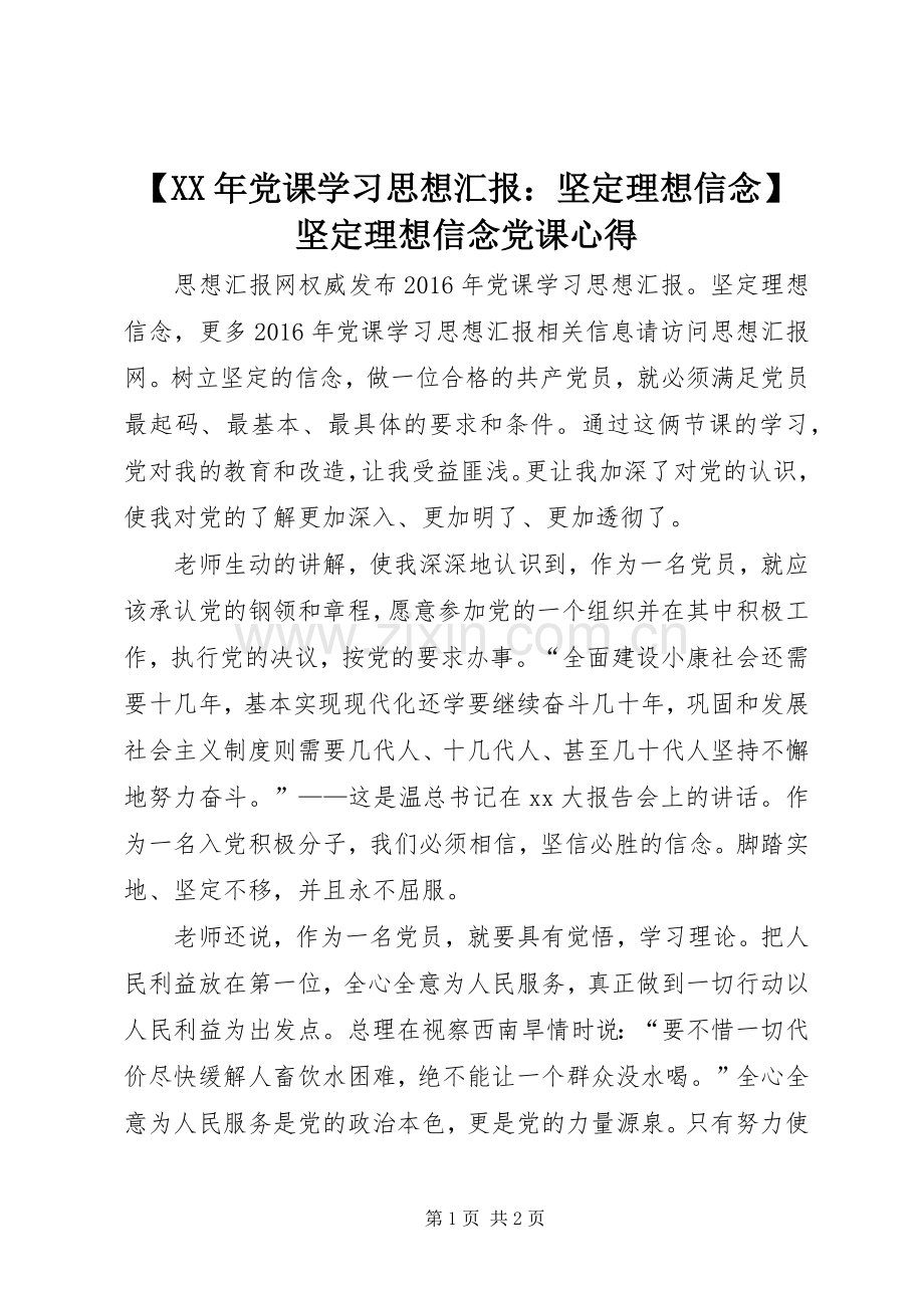 【XX年党课学习思想汇报：坚定理想信念】坚定理想信念党课心得.docx_第1页