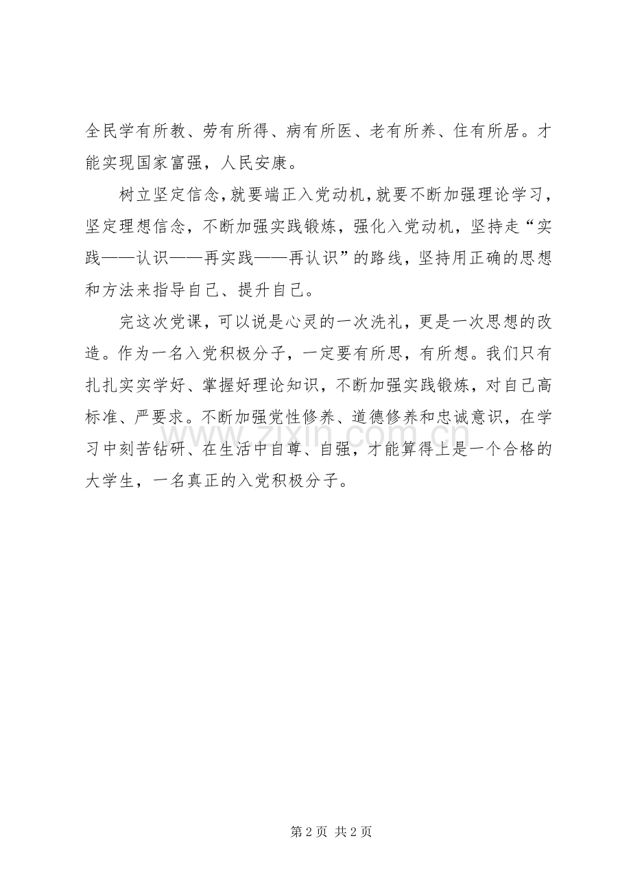 【XX年党课学习思想汇报：坚定理想信念】坚定理想信念党课心得.docx_第2页