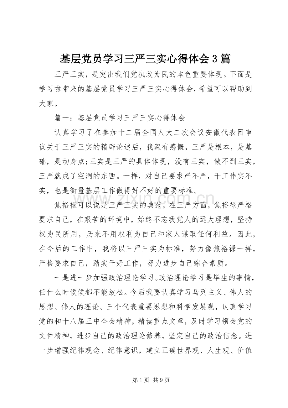 基层党员学习三严三实心得体会3篇.docx_第1页