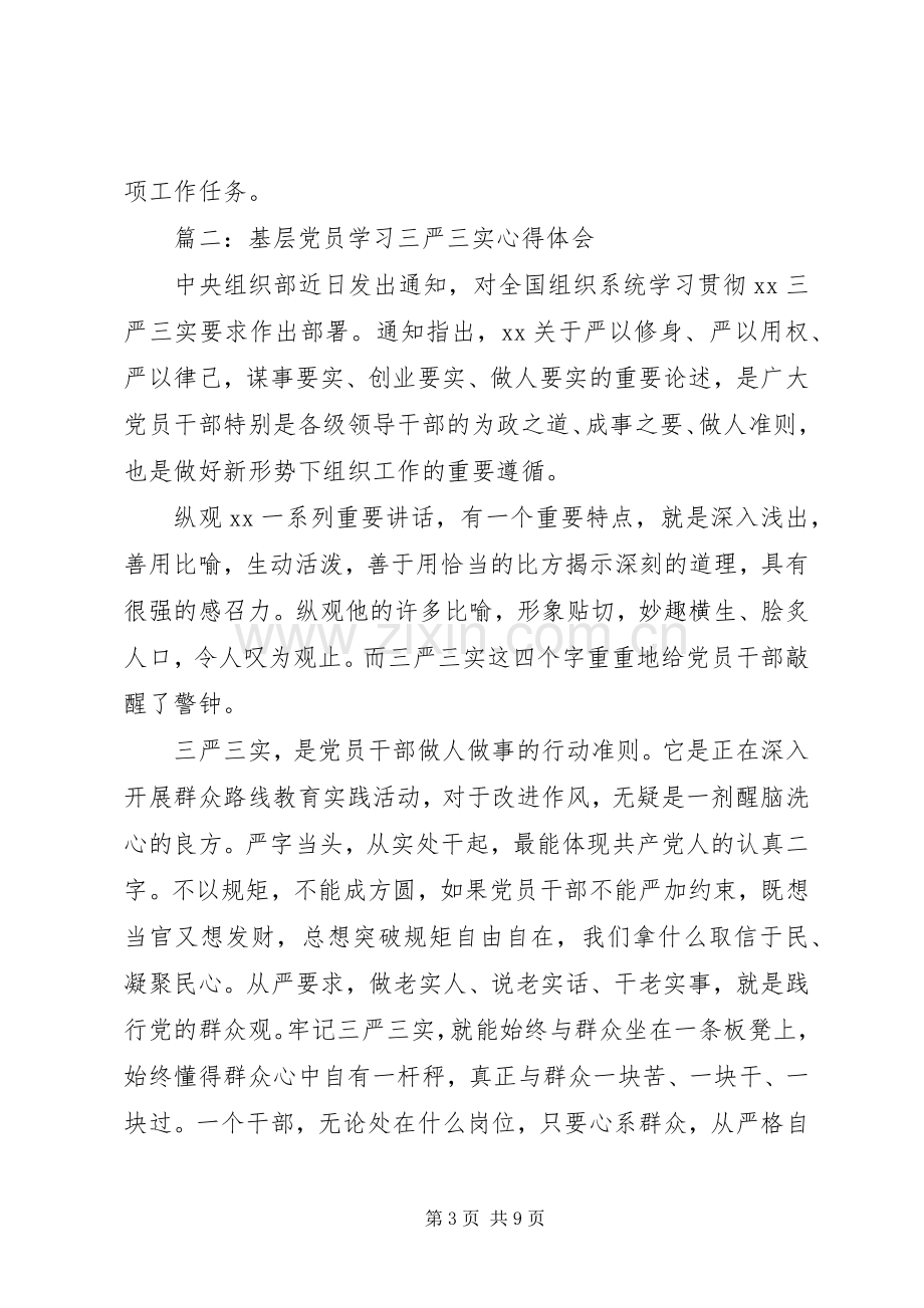 基层党员学习三严三实心得体会3篇.docx_第3页