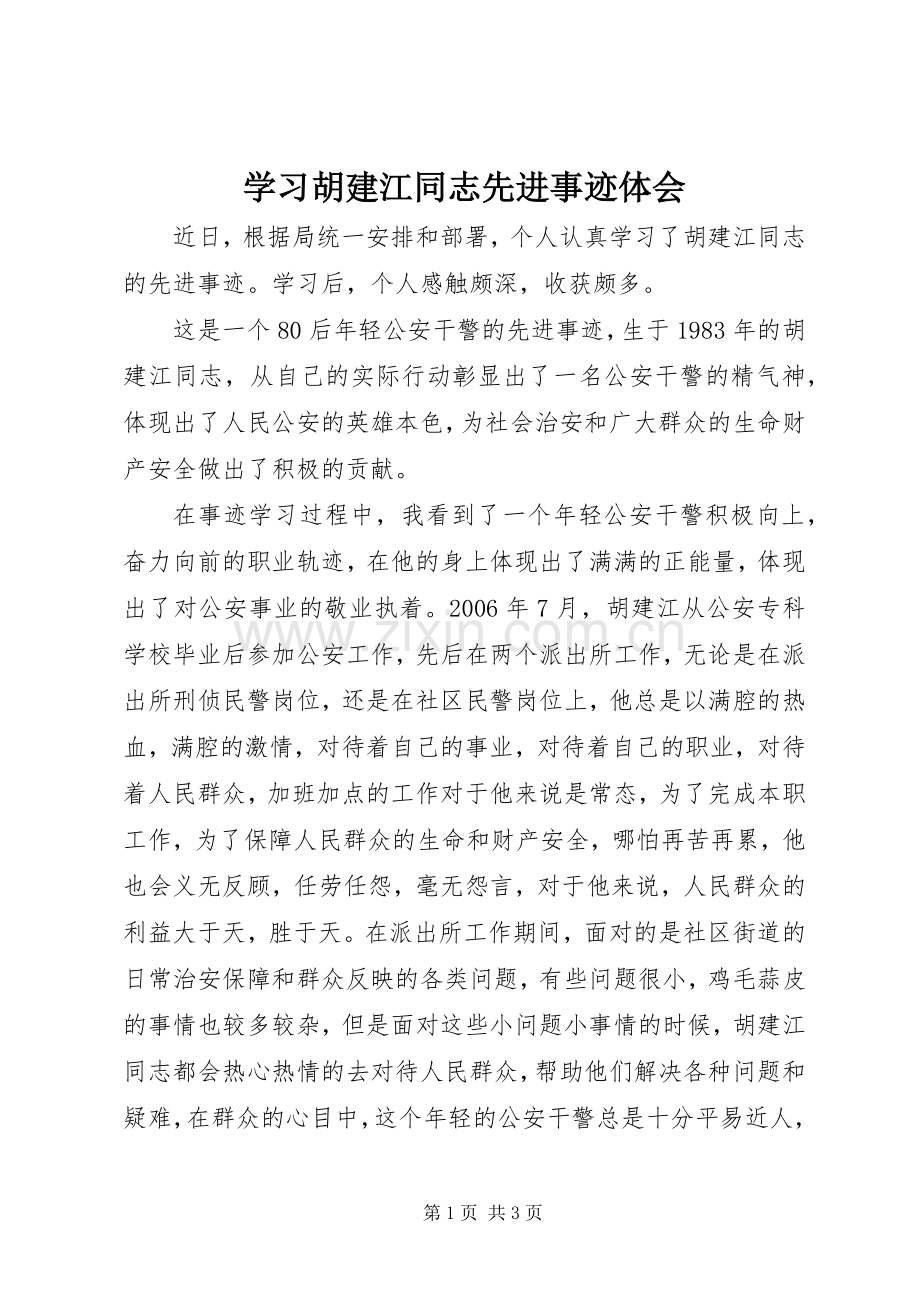 学习胡建江同志先进事迹体会.docx_第1页