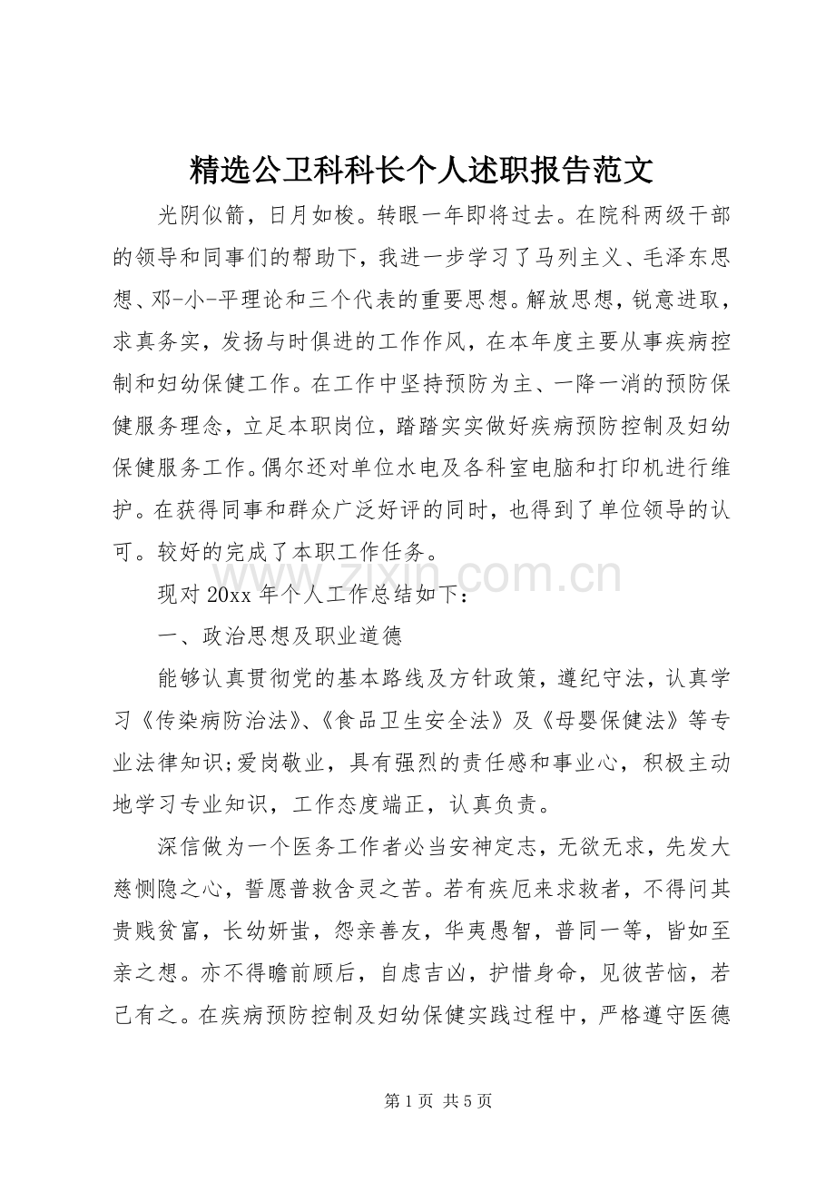 公卫科科长个人述职报告范文.docx_第1页