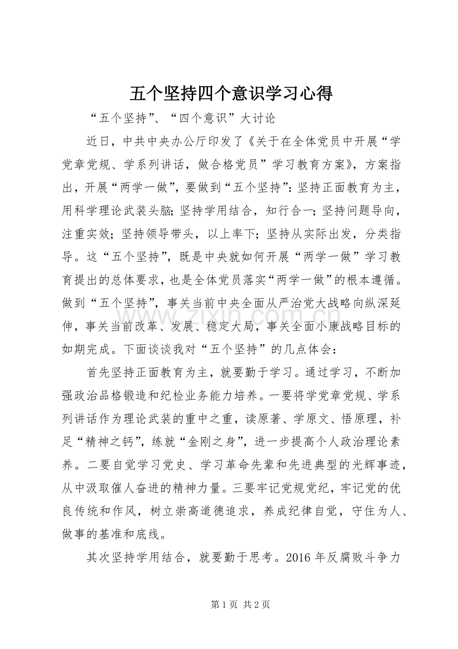 五个坚持四个意识学习心得.docx_第1页