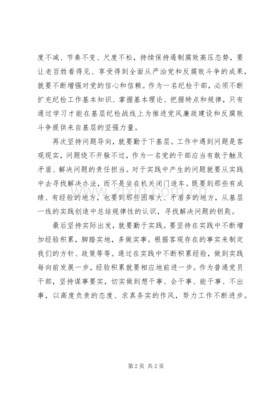 五个坚持四个意识学习心得.docx_第2页