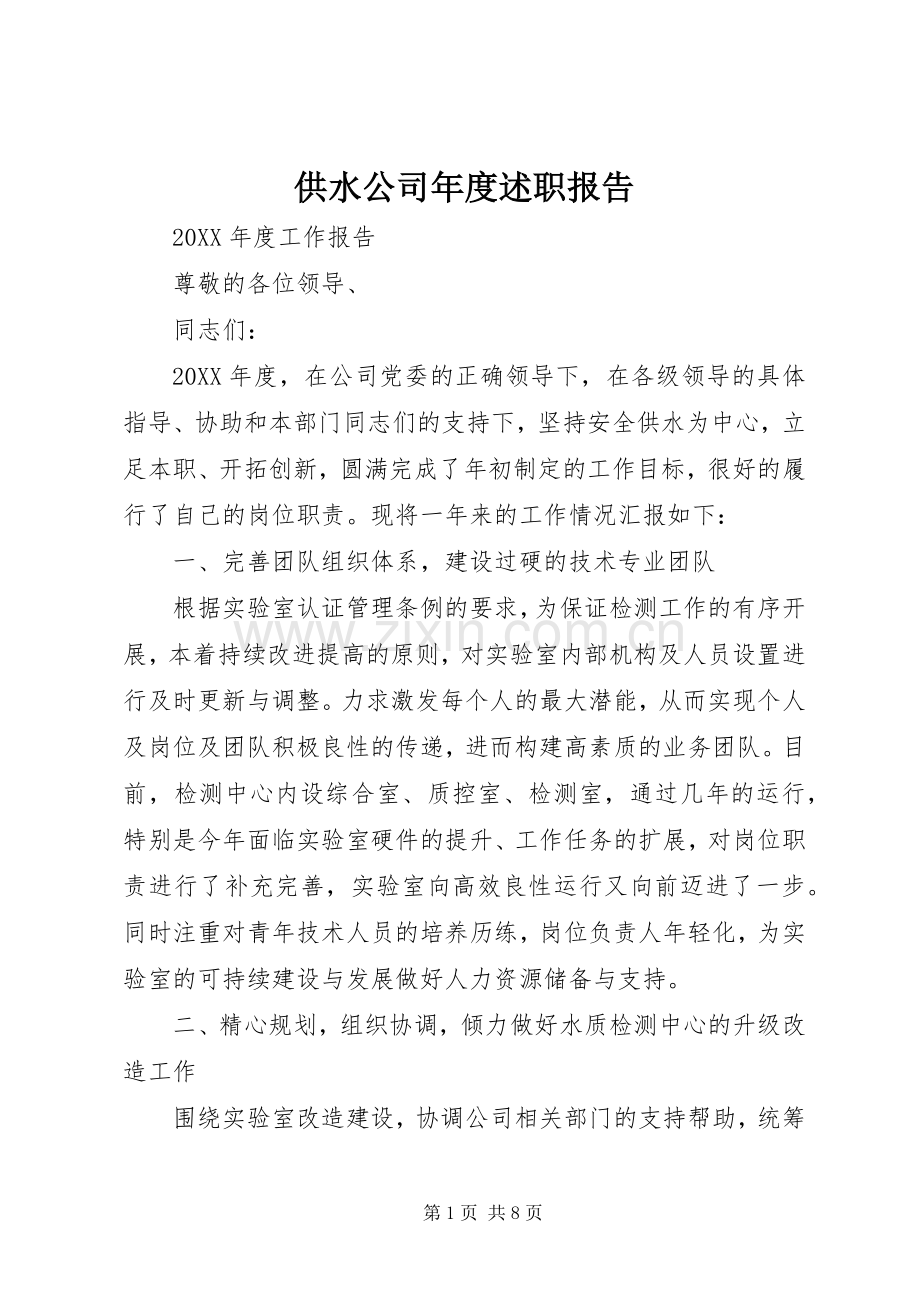 供水公司年度述职报告.docx_第1页