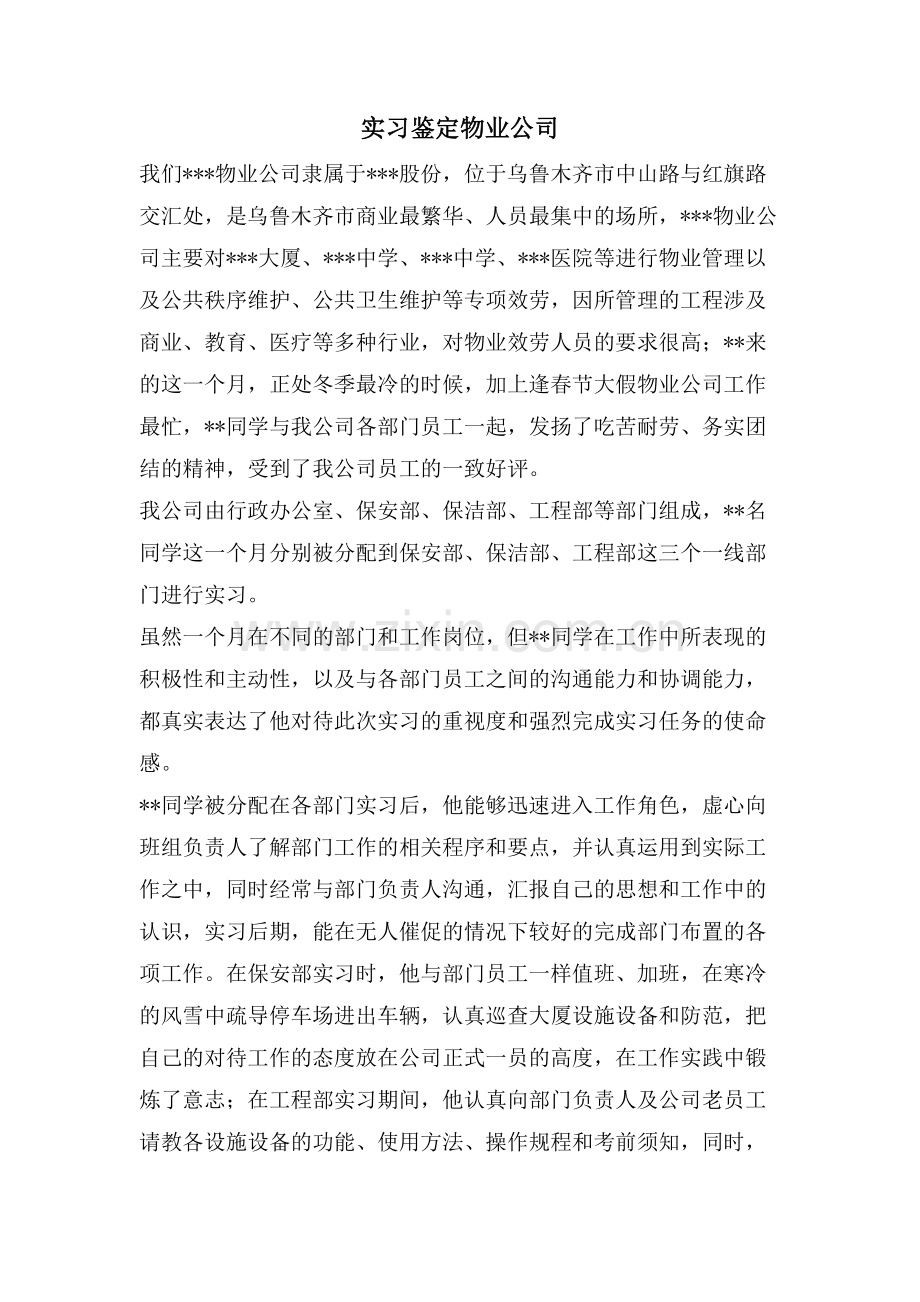 实习鉴定物业公司.doc_第1页