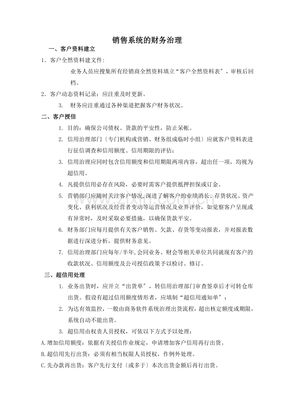 销售系统的财务管理.docx_第1页