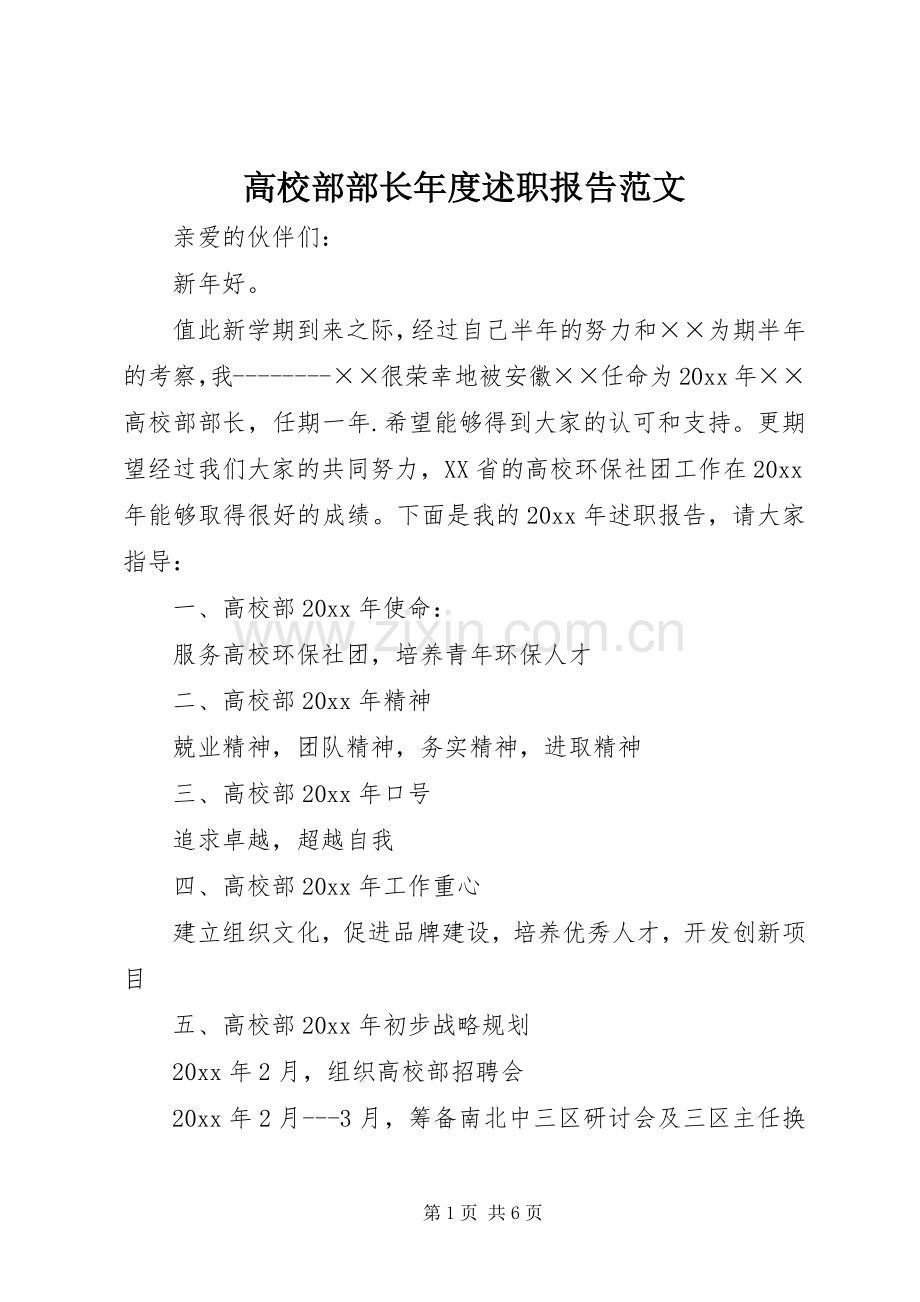 高校部部长年度述职报告范文.docx_第1页