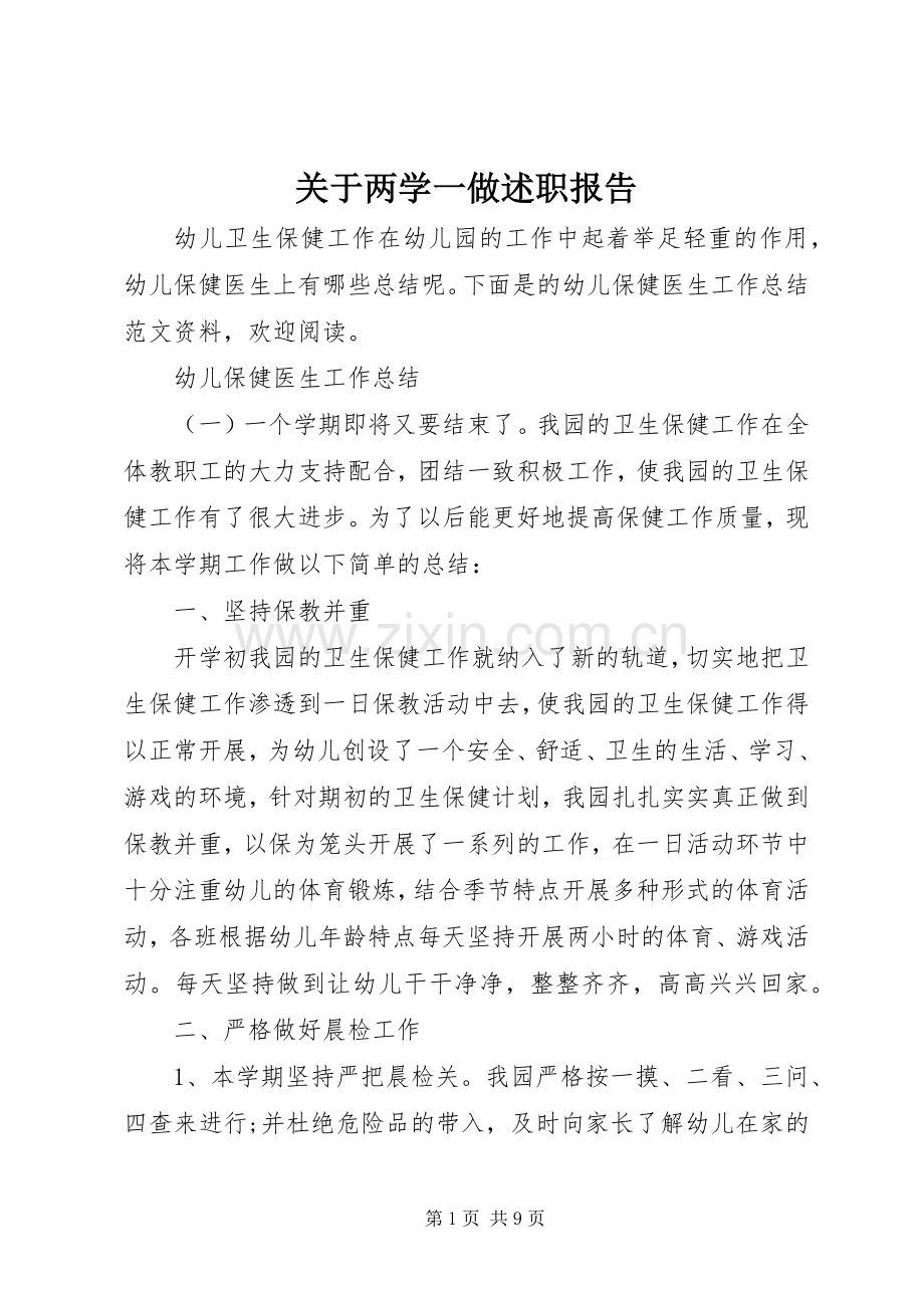 关于两学一做述职报告.docx_第1页