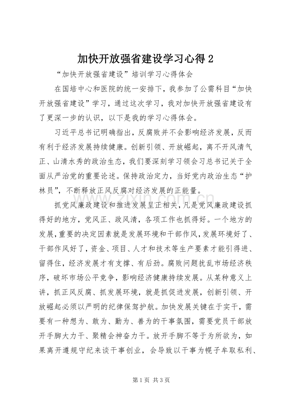 加快开放强省建设学习心得2.docx_第1页