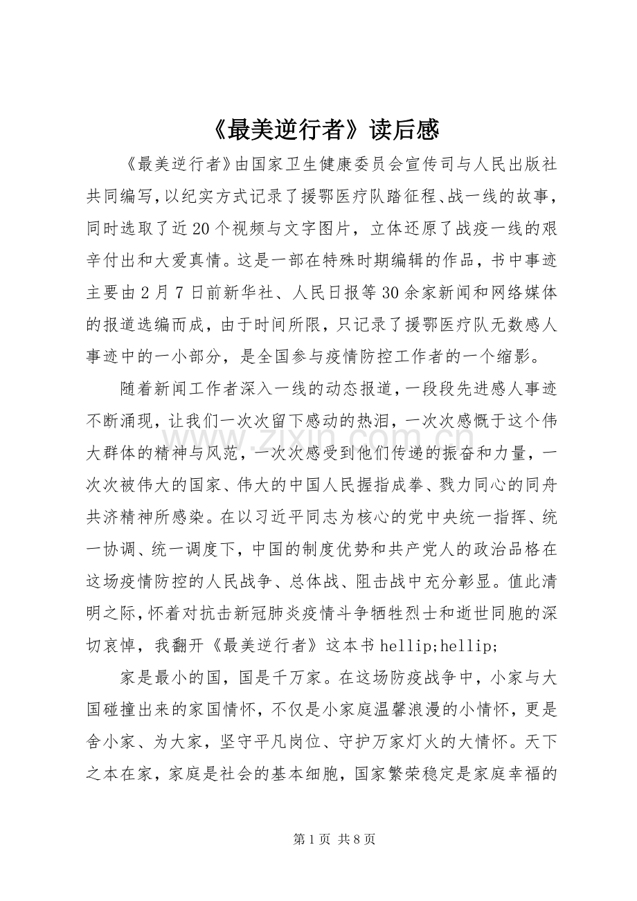 《最美逆行者》读后感.docx_第1页