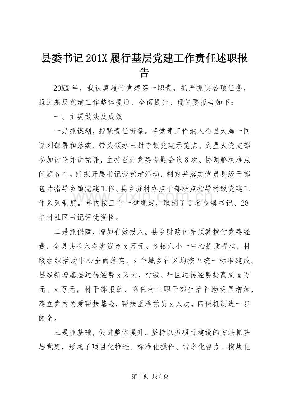 县委书记201X履行基层党建工作责任述职报告.docx_第1页