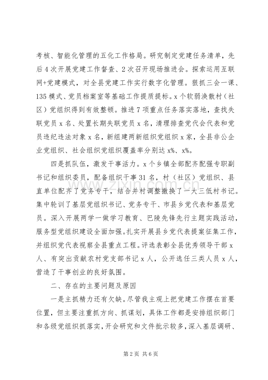 县委书记201X履行基层党建工作责任述职报告.docx_第2页