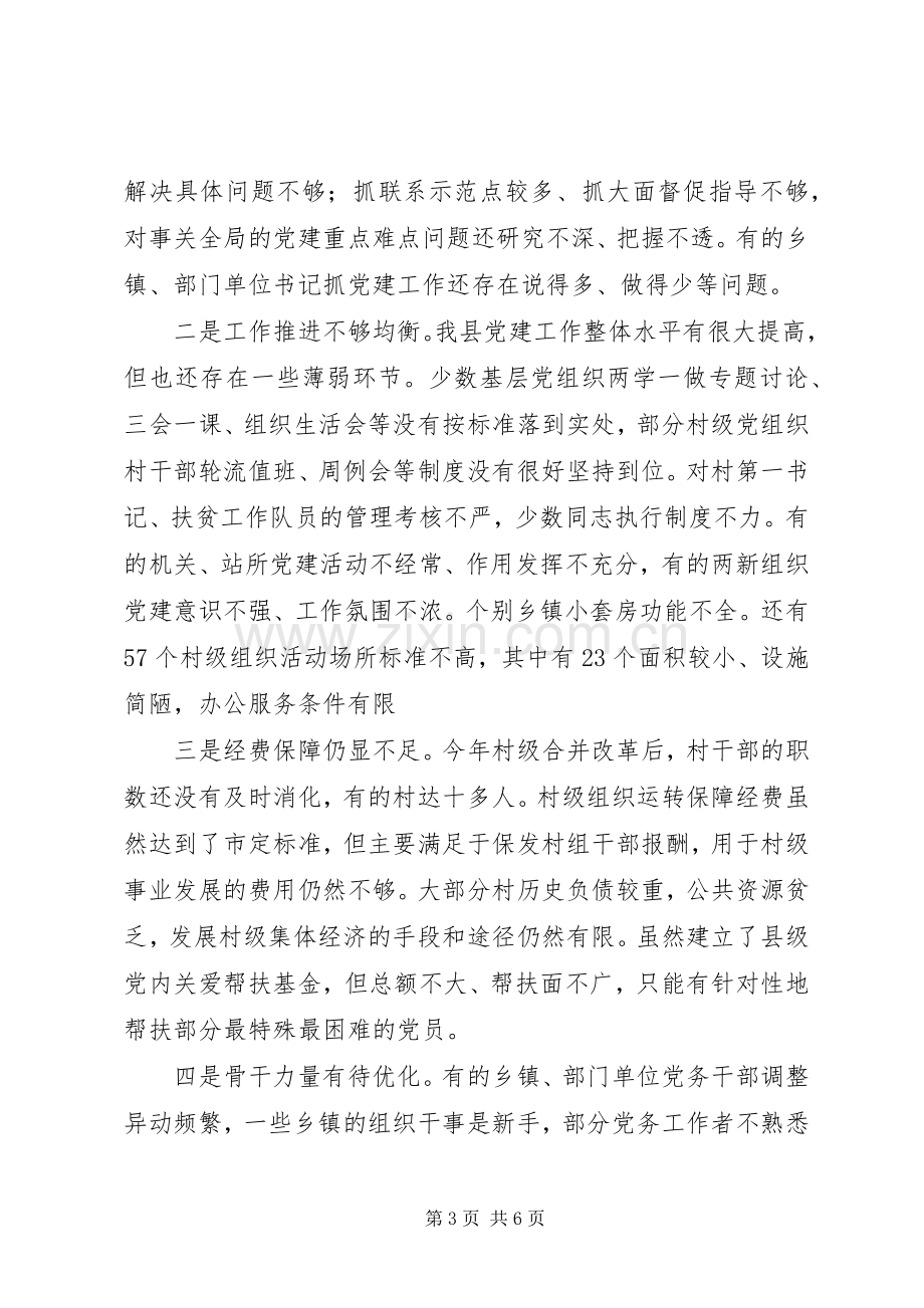 县委书记201X履行基层党建工作责任述职报告.docx_第3页