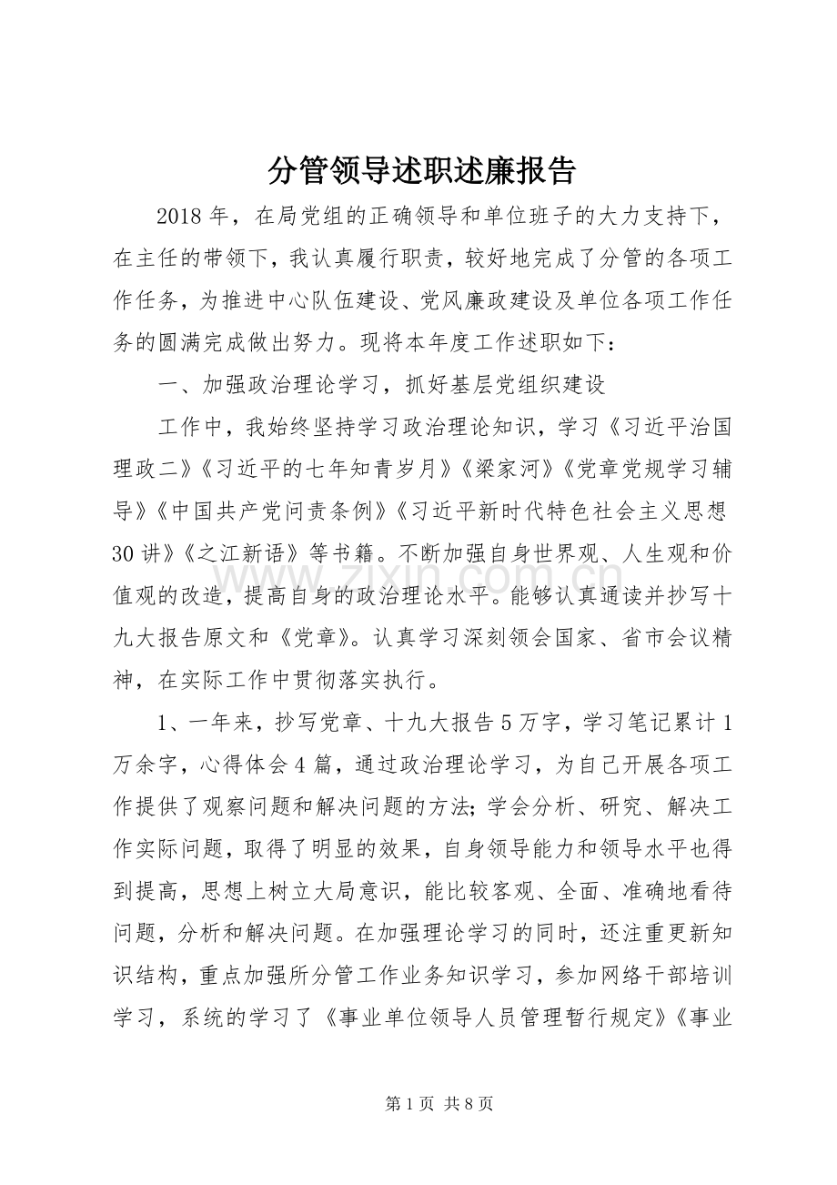 分管领导述职述廉报告.docx_第1页