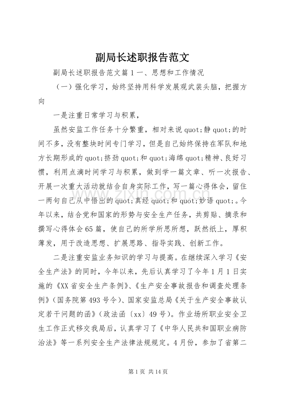 副局长述职报告范文.docx_第1页