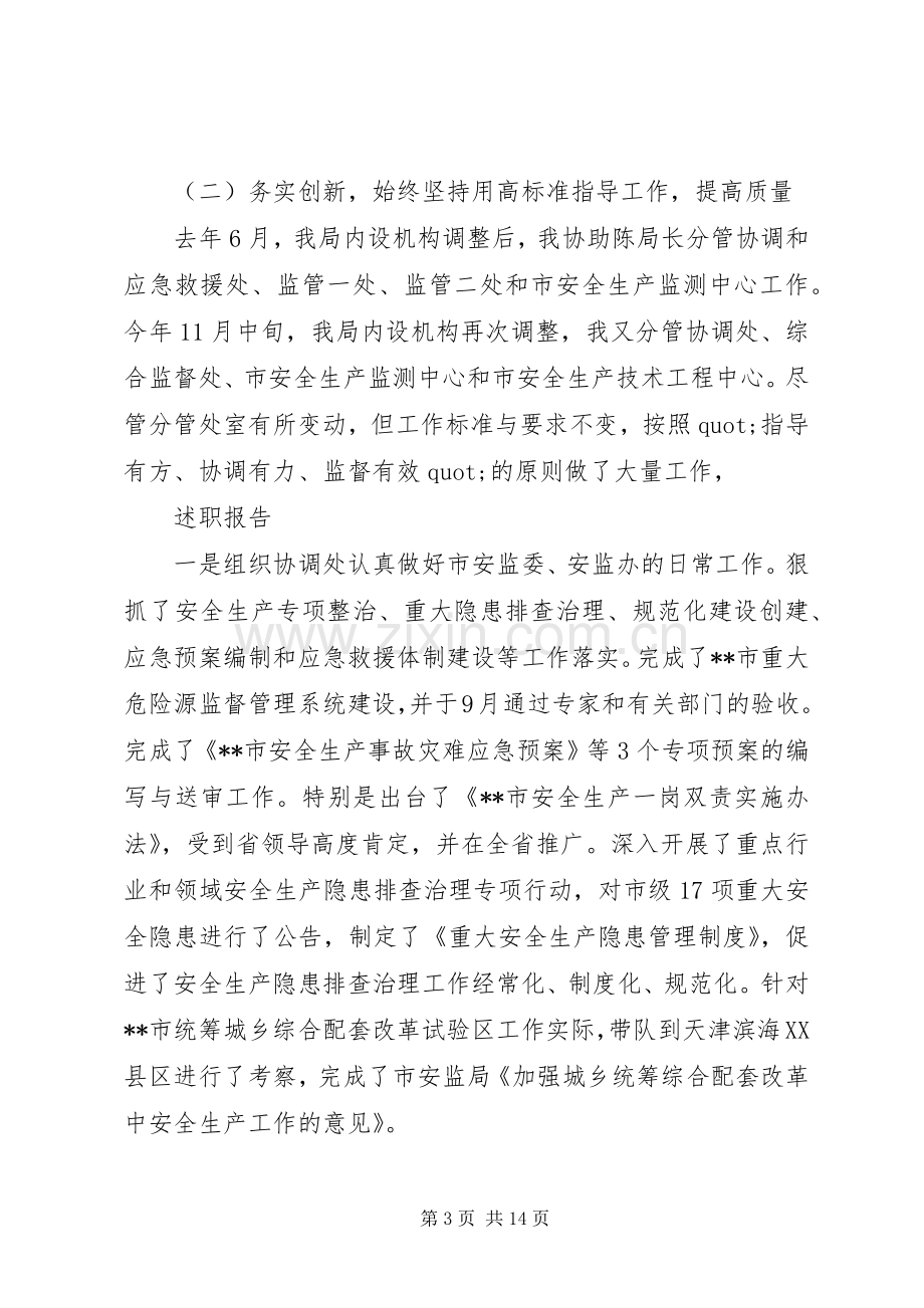 副局长述职报告范文.docx_第3页