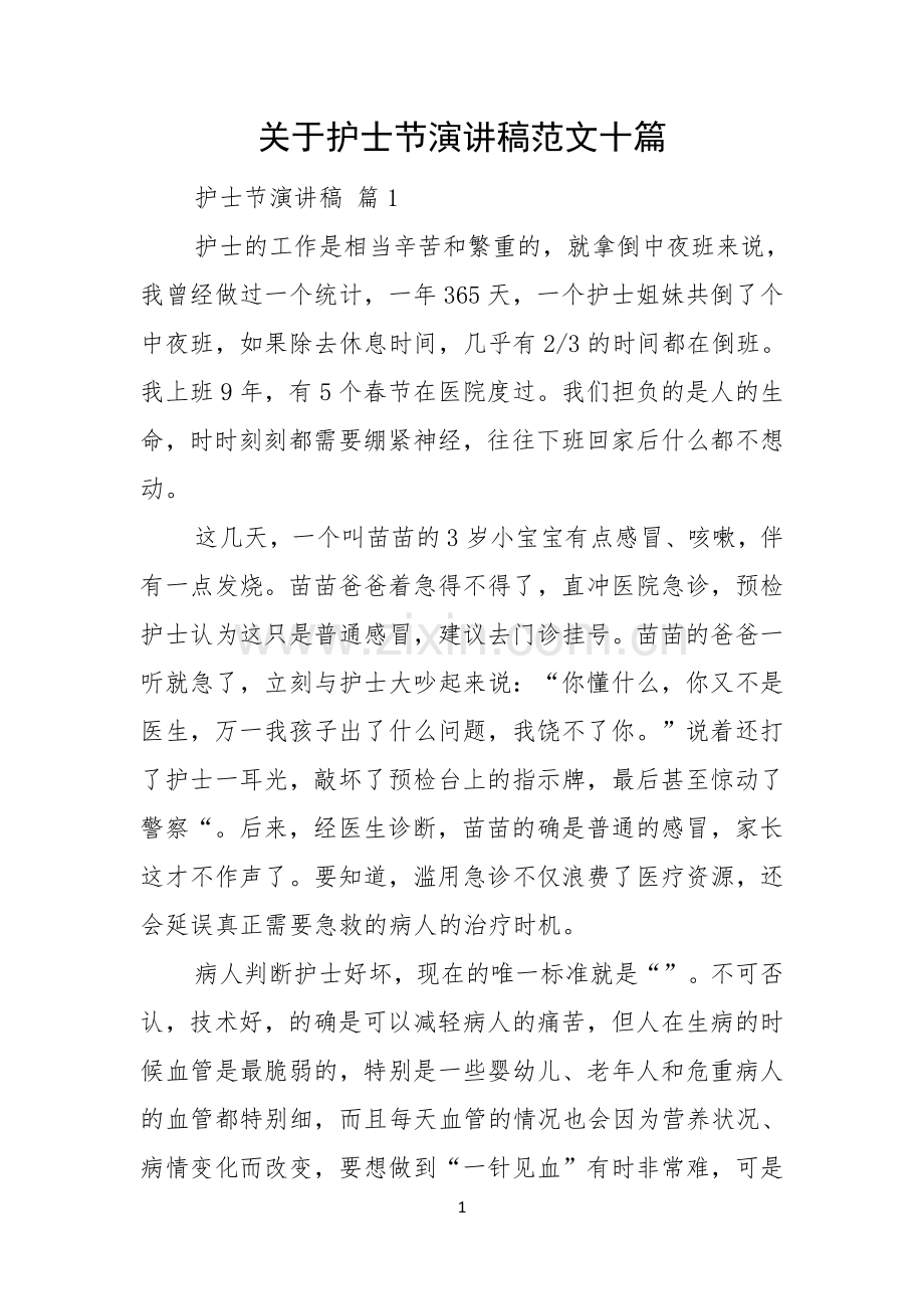 关于护士节演讲稿范文十篇.docx_第1页