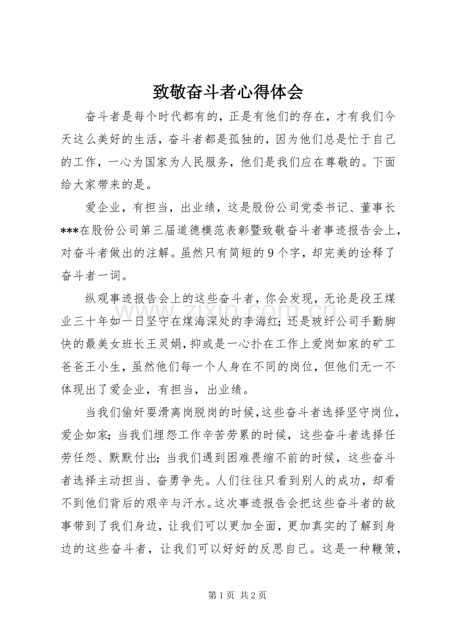 致敬奋斗者心得体会.docx_第1页