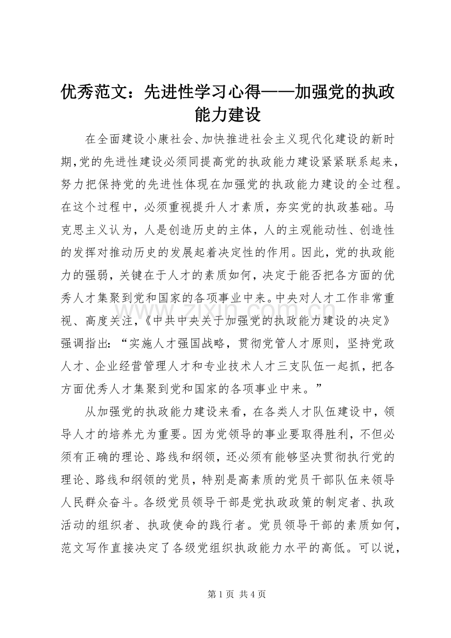 优秀范文：先进性学习心得——加强党的执政能力建设.docx_第1页