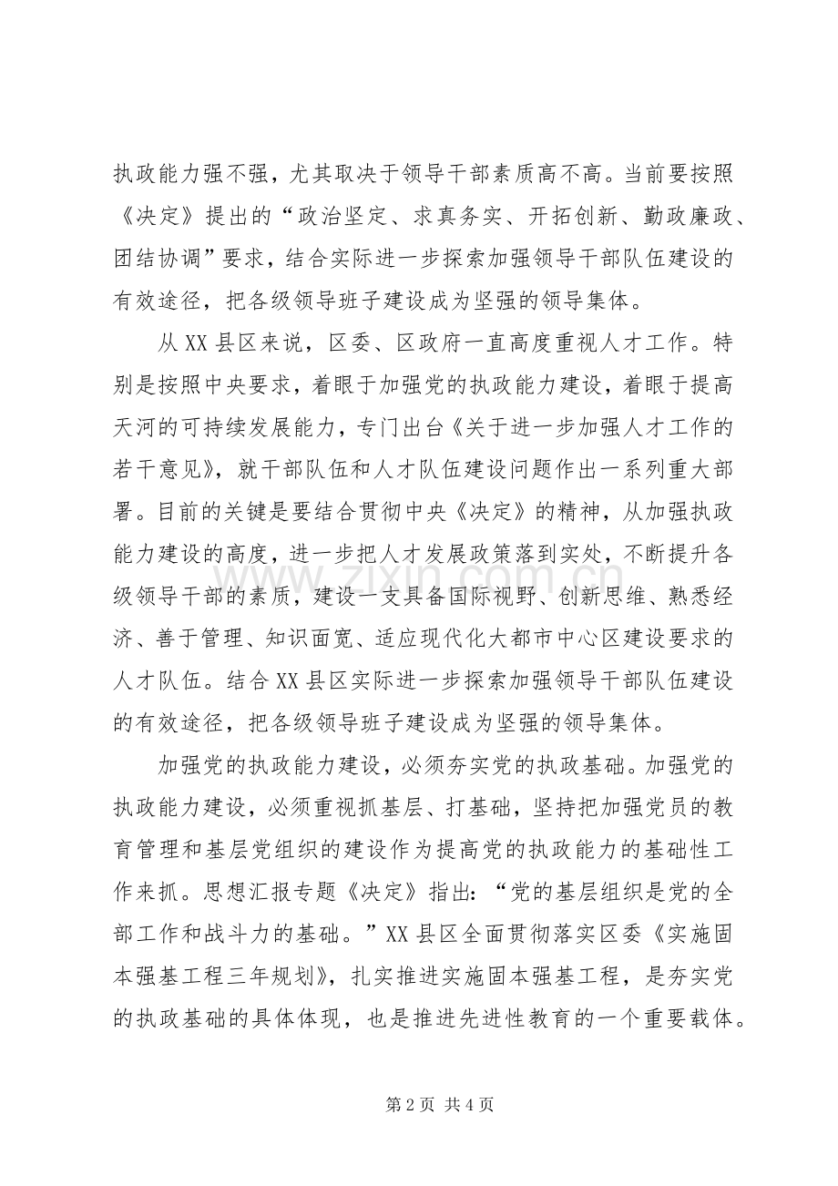 优秀范文：先进性学习心得——加强党的执政能力建设.docx_第2页