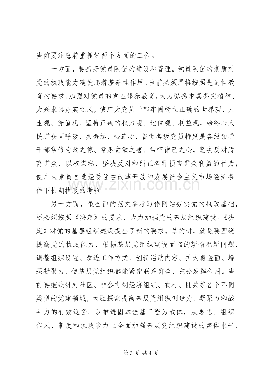 优秀范文：先进性学习心得——加强党的执政能力建设.docx_第3页