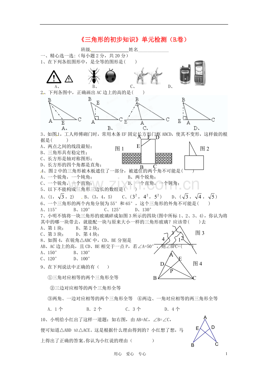 浙江省杭州市三墩中学七年级数学《三角形的初步知识》单元检测(B卷)(无答案)-人教新课标版.doc_第1页