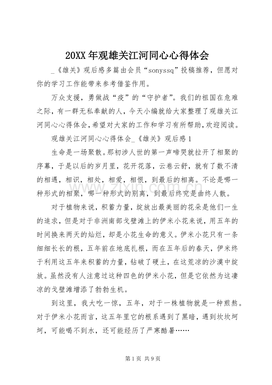 20XX年观雄关江河同心心得体会.docx_第1页