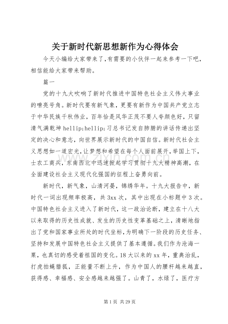 关于新时代新思想新作为心得体会.docx_第1页