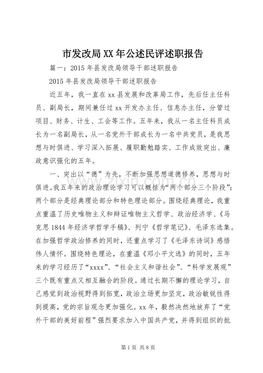 市发改局XX年公述民评述职报告.docx_第1页