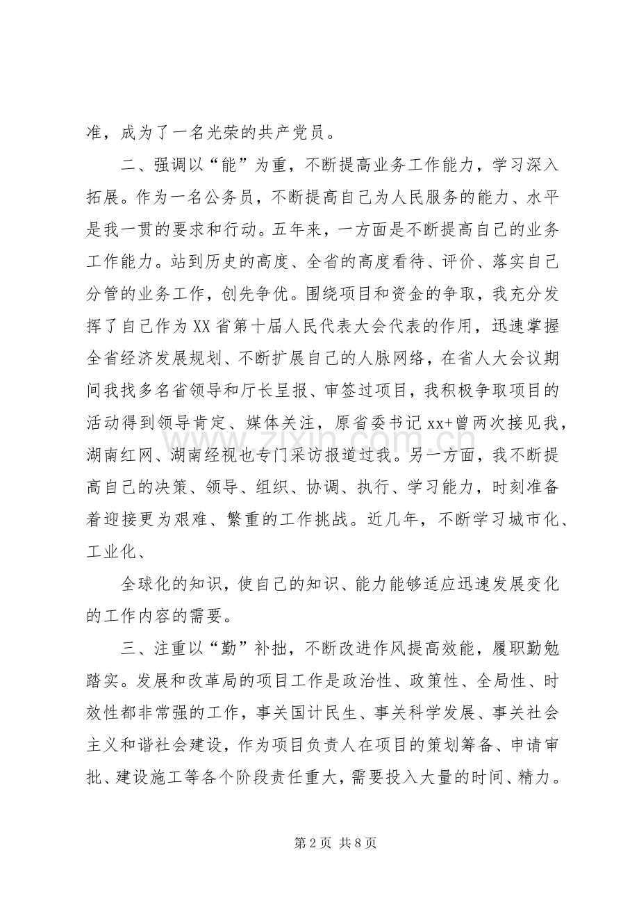 市发改局XX年公述民评述职报告.docx_第2页