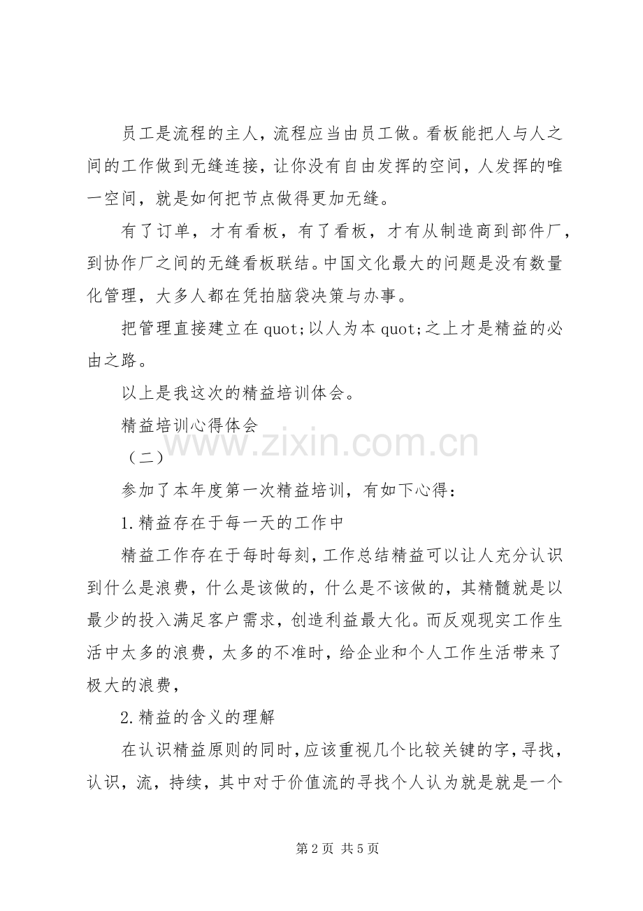 精益培训心得体会范文.docx_第2页