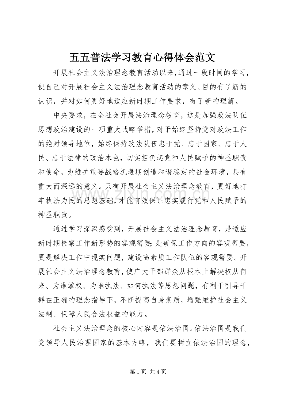 五五普法学习教育心得体会范文.docx_第1页