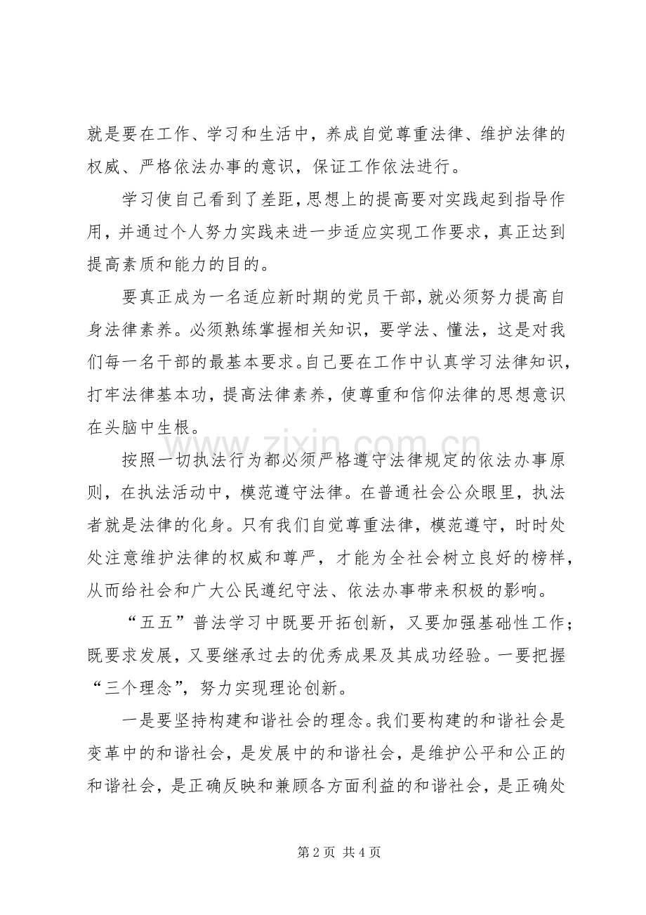 五五普法学习教育心得体会范文.docx_第2页