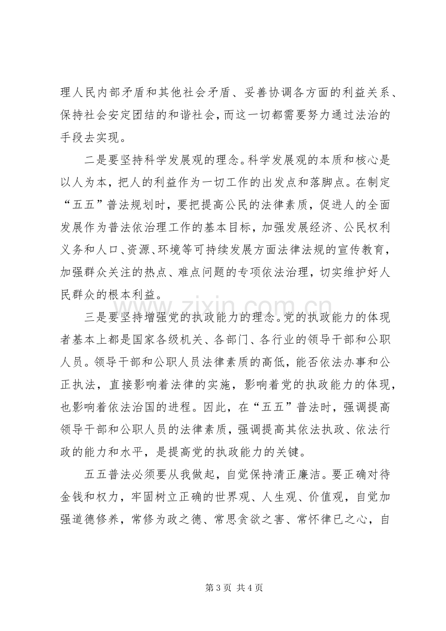 五五普法学习教育心得体会范文.docx_第3页