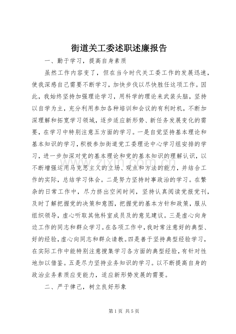 街道关工委述职述廉报告.docx_第1页