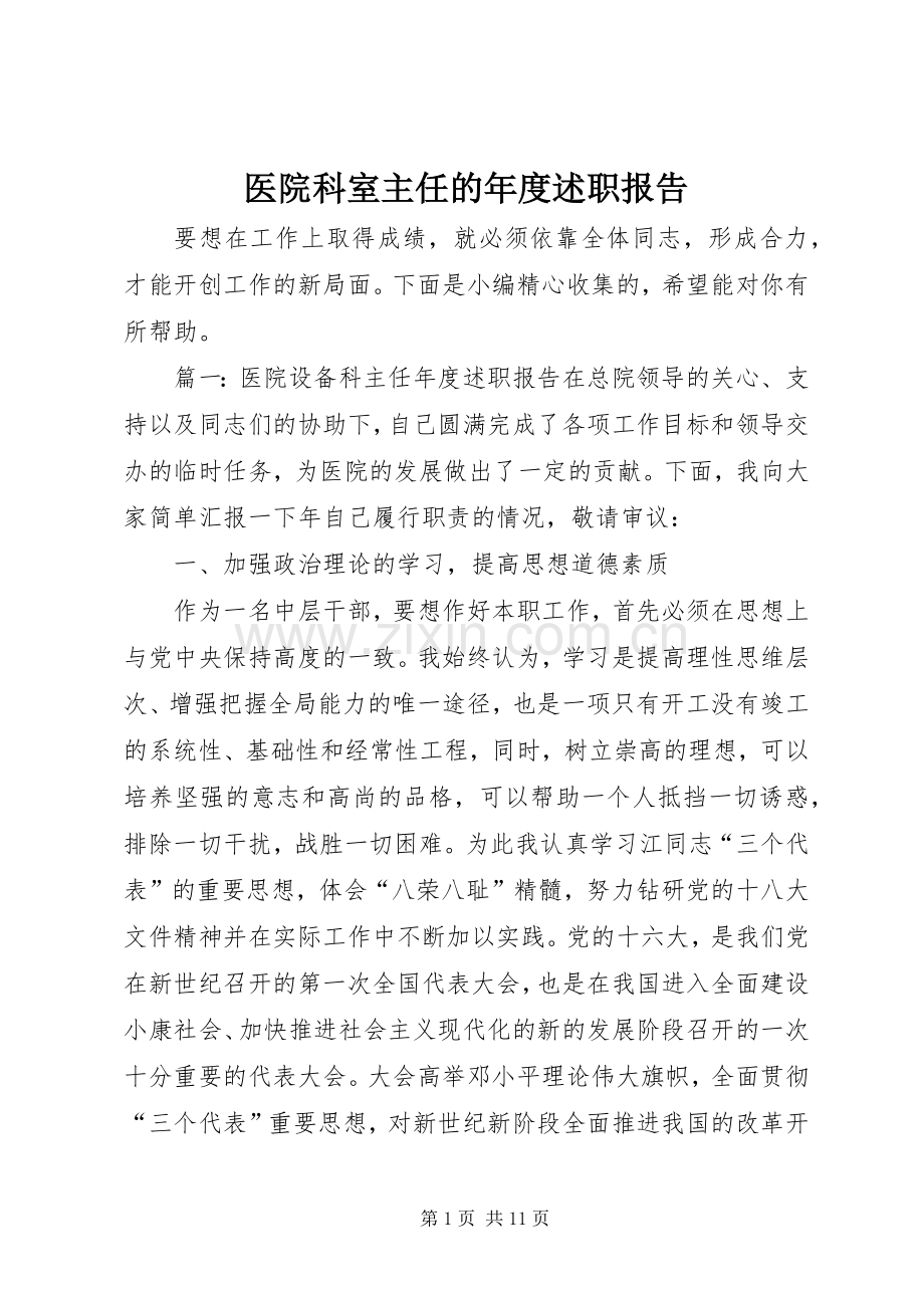 医院科室主任的年度述职报告.docx_第1页