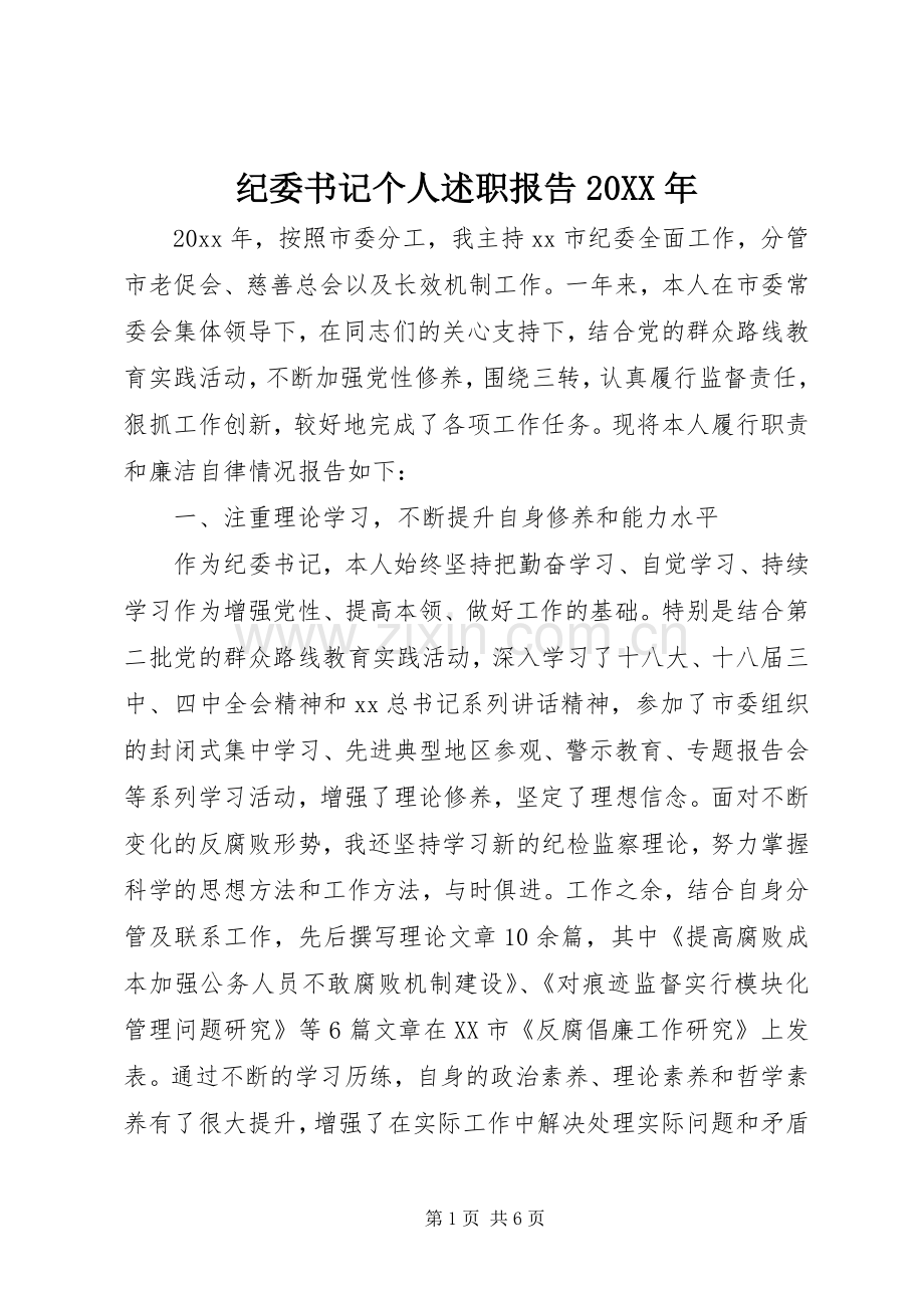 纪委书记个人述职报告20XX年.docx_第1页