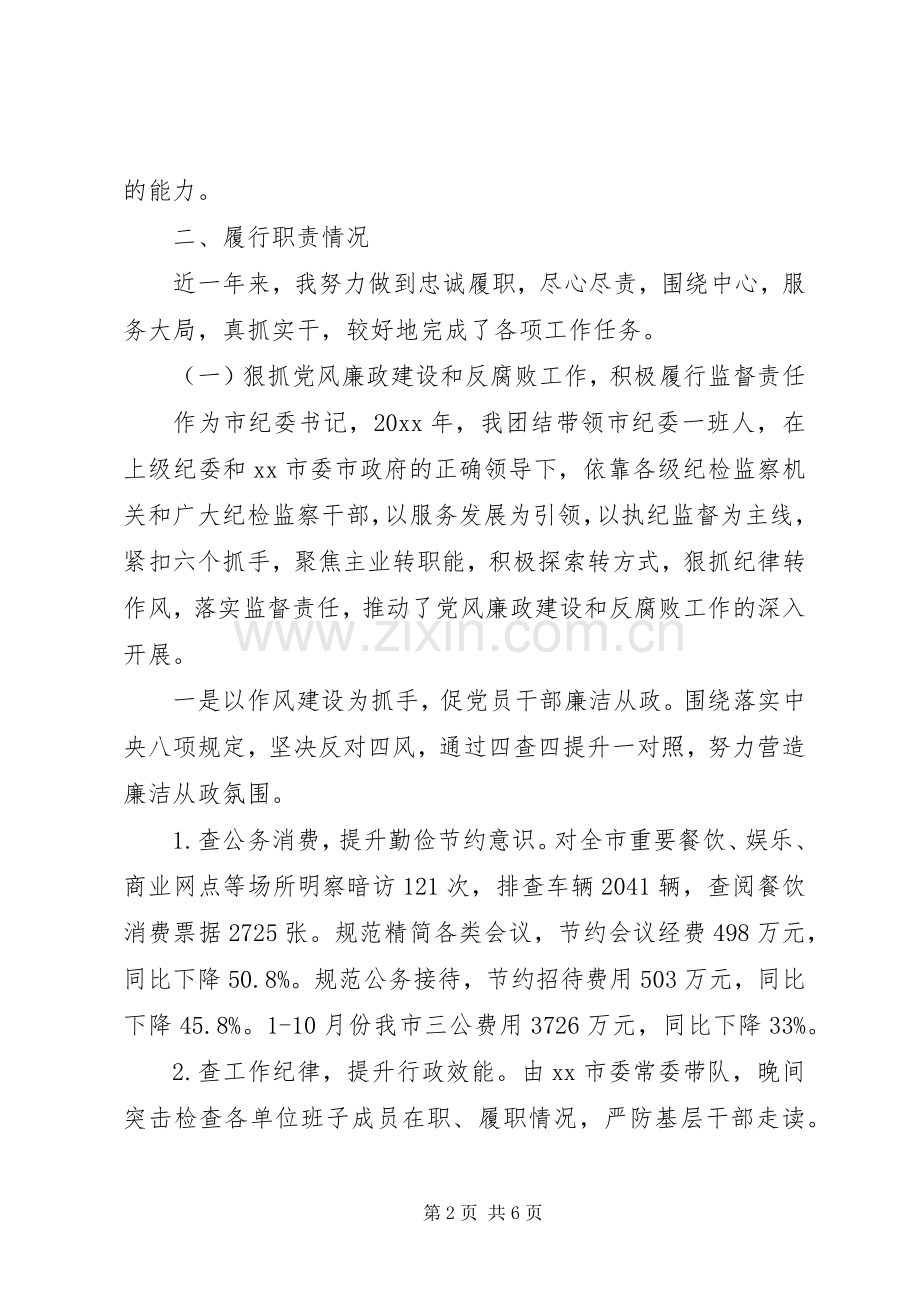 纪委书记个人述职报告20XX年.docx_第2页