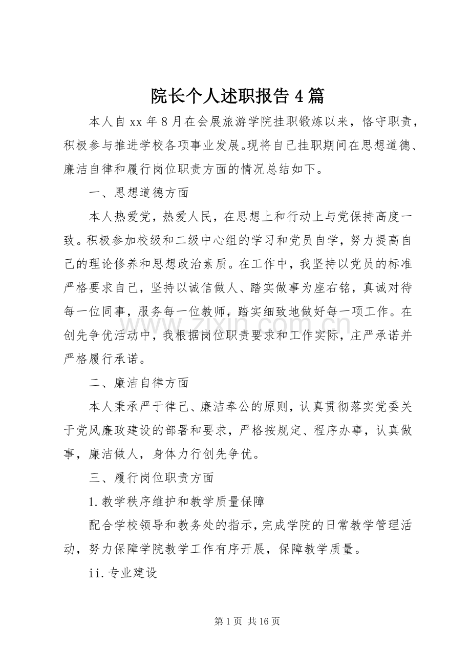 院长个人述职报告4篇.docx_第1页