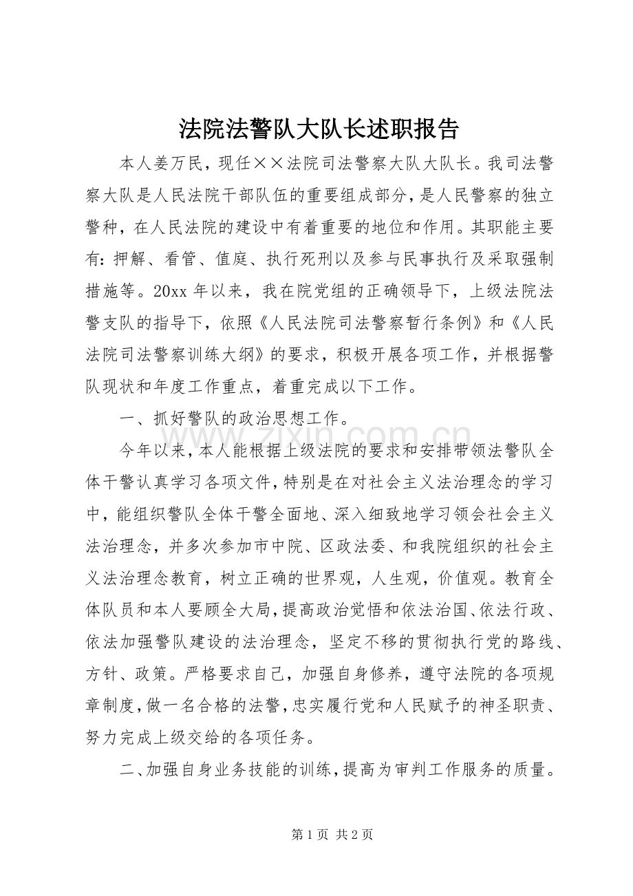 法院法警队大队长述职报告.docx_第1页