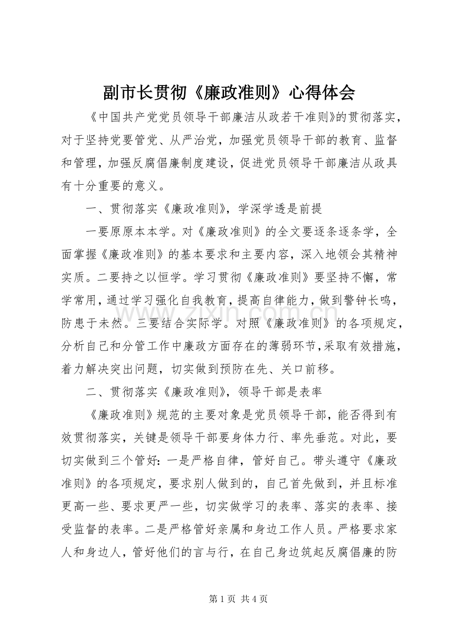 副市长贯彻《廉政准则》心得体会.docx_第1页