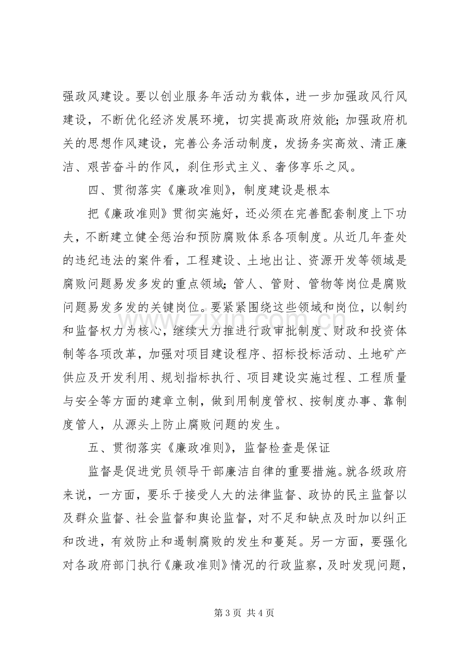 副市长贯彻《廉政准则》心得体会.docx_第3页