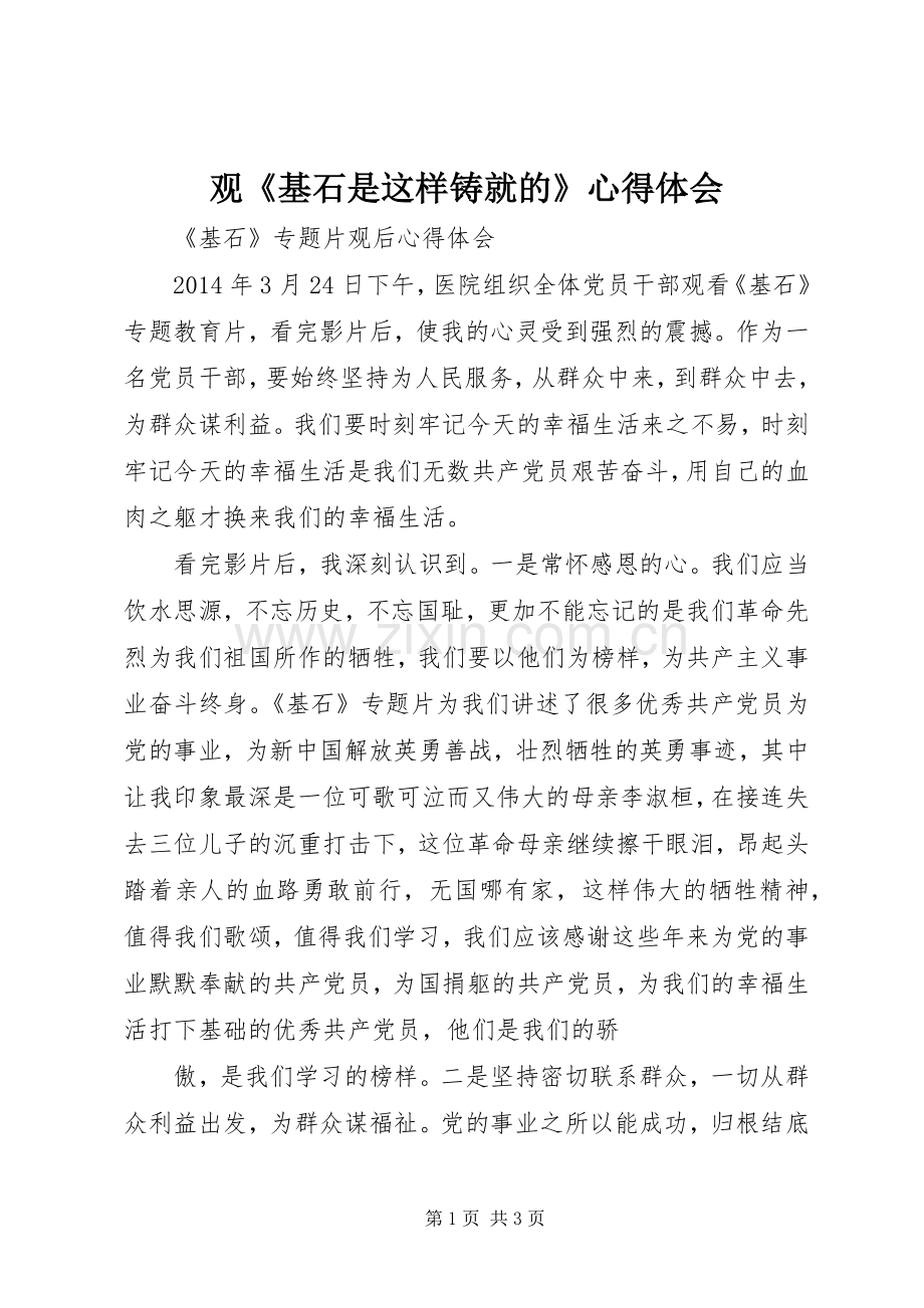 观《基石是这样铸就的》心得体会.docx_第1页