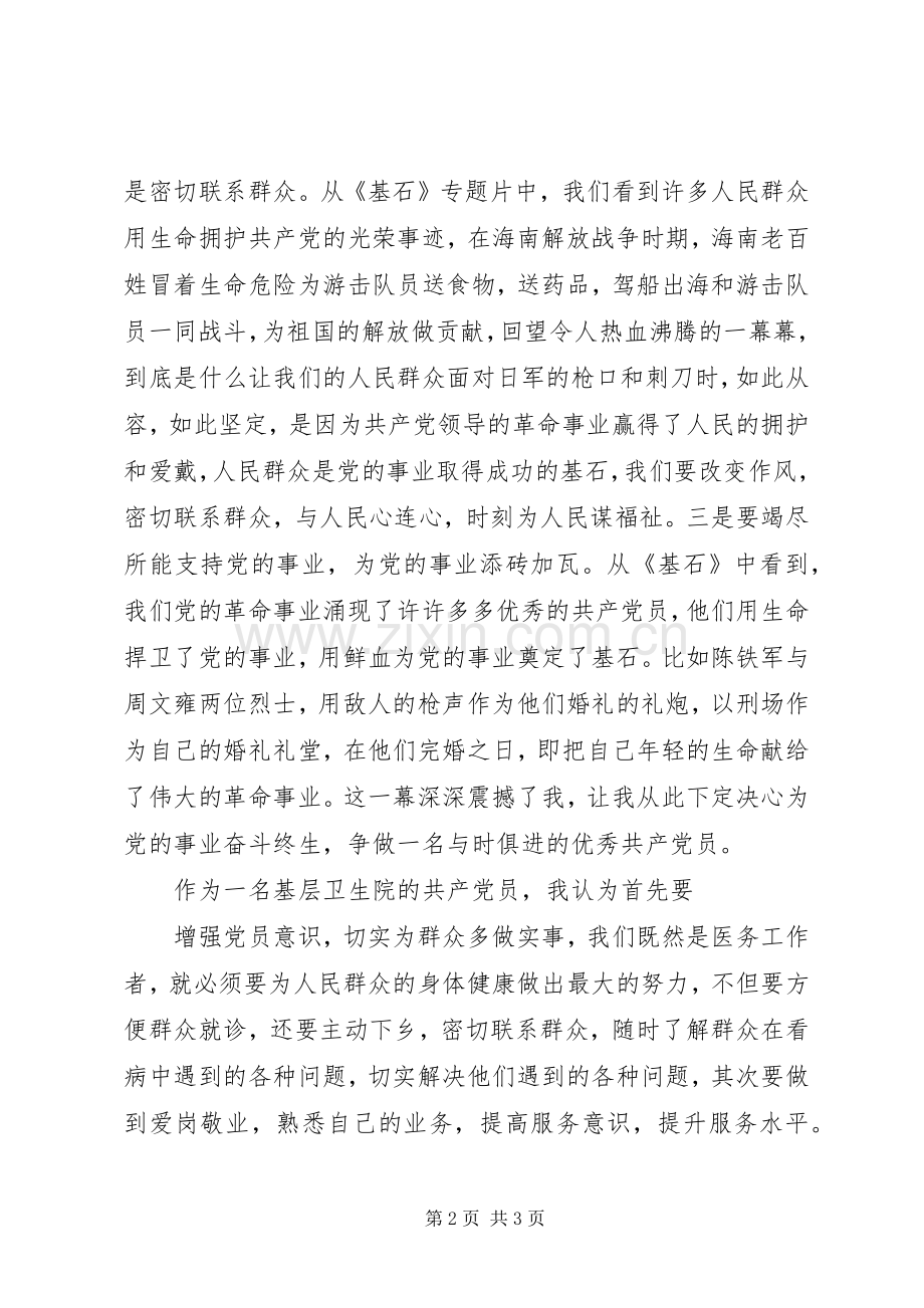 观《基石是这样铸就的》心得体会.docx_第2页