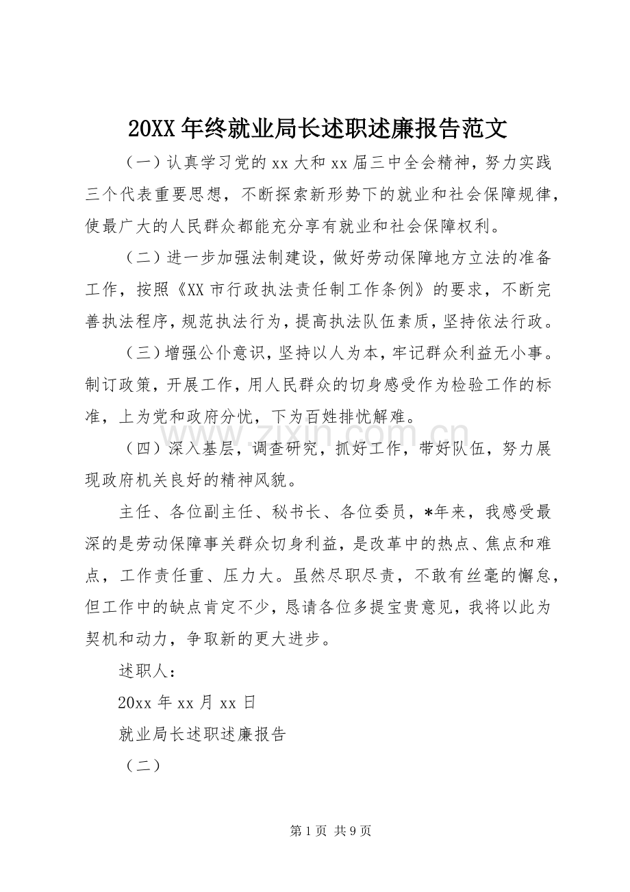 20XX年终就业局长述职述廉报告范文.docx_第1页